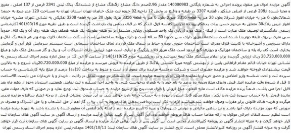 آگهی مزایده مقدار 2.96صدم دانگ مشاع از5دانگ مشاع از ششدانگ پلاک ثبتی 2341 فرعی از 137 اصلی ، مفروز و مجزا شده از208 فرعی از اصلی