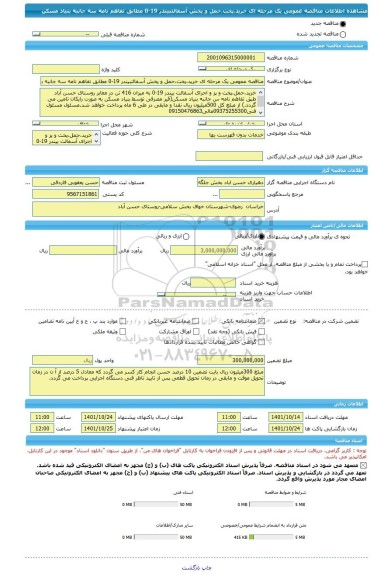مناقصه، مناقصه عمومی یک مرحله ای خرید،پخت،حمل و پخش آسفالتبیندر 19-0 مطابق تفاهم نامه سه جانبه بنیاد مسکن