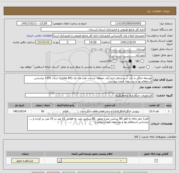 استعلام توسعه جنگل با بذر، شهرستان خرم آباد، منطقه شرکت نفت چه زال (60 هکتار)- سال 1401 براساس استعلام بها و پیشنهاد قیمت پیوست.