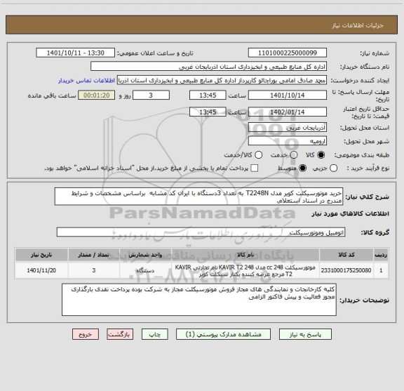 استعلام خرید موتورسیکلت کویر مدل T2248N به تعداد 3دستگاه با ایران کد مشابه  براساس مشخصات و شرایط مندرج در اسناد استعلام.