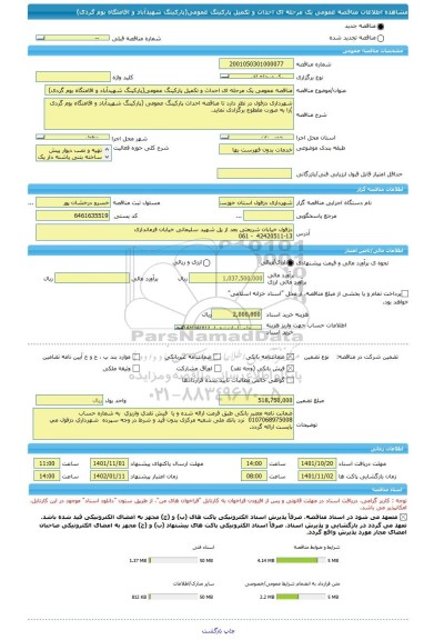 مناقصه، مناقصه عمومی یک مرحله ای احداث و تکمیل پارکینگ عمومی(پارکینگ شهیدآباد و اقامتگاه بوم گردی)