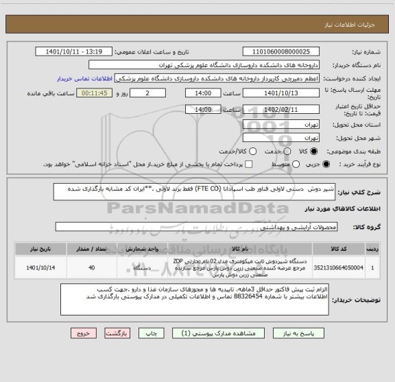 استعلام شیر دوش  دستی لاولی فناور طب اسپادانا (FTE CO) فقط برند لاولی .**ایران کد مشابه بارگذاری شده