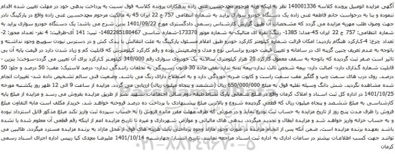 آگهی مزایده یک دستگاه خودرو سواری پراید