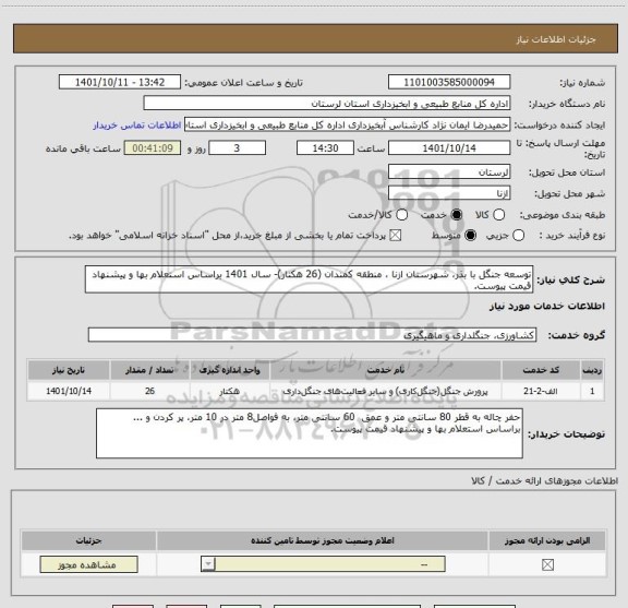استعلام توسعه جنگل با بذر، شهرستان ازنا ، منطقه کمندان (26 هکتار)- سال 1401 براساس استعلام بها و پیشنهاد قیمت پیوست.