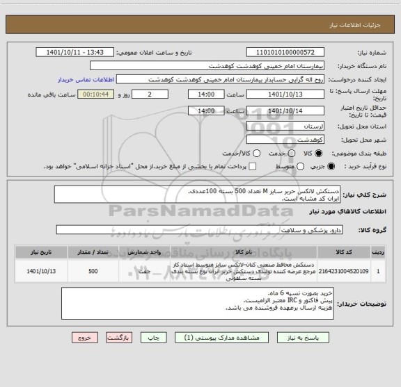 استعلام دستکش لاتکس حریر سایز M تعداد 500 بسته 100عددی.
ایران کد مشابه است.