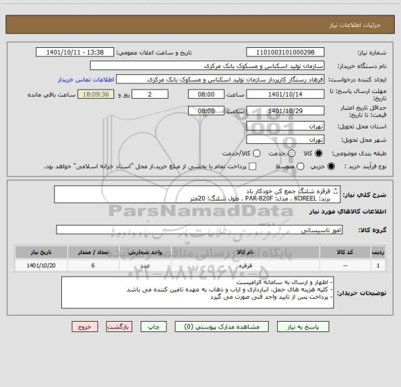 استعلام قرقره شلنگ جمع کن خودکار باد
برند: KOREEL . مدل: PAR-820F . طول شلنگ: 20متر