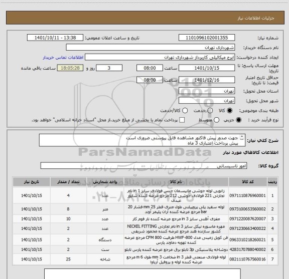 استعلام جهت صدور پیش فاکتور مشاهده فایل پیوستی ضروری است
پیش پرداخت اعتباری 3 ماه 
هماهنگی  میکائیلی 09123996352