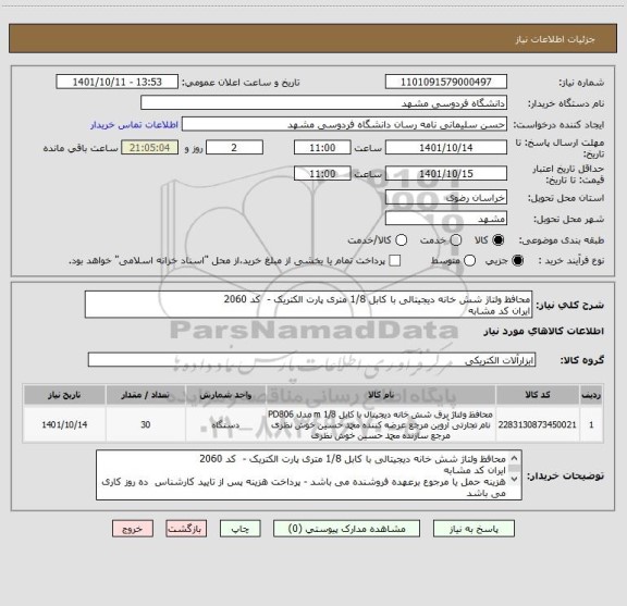 استعلام محافظ ولتاژ شش خانه دیجیتالی با کابل 1/8 متری پارت الکتریک -  کد 2060
ایران کد مشابه