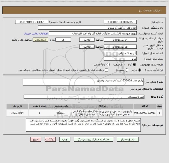 استعلام پکیج مدل G35000 کیلو کالری ایران رادیاتور