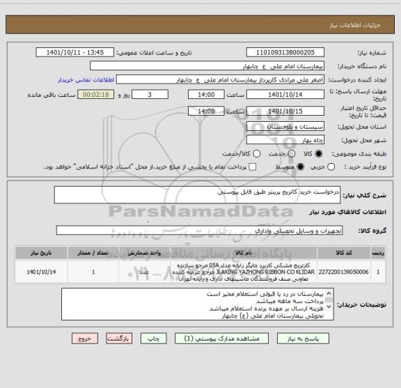استعلام درخواست خرید کاتریج پرینتر طبق فایل پیوستی