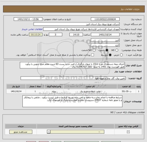 استعلام اجرای نیمه دستمزدی طرح 1511 با عنوان بارگیری از فیدر جدید پست 63 تربیت معلم ضلع جنوبی با برآورد طبق فهرست بهاء 1401 به مبلغ  5.098.427.501 ریال
