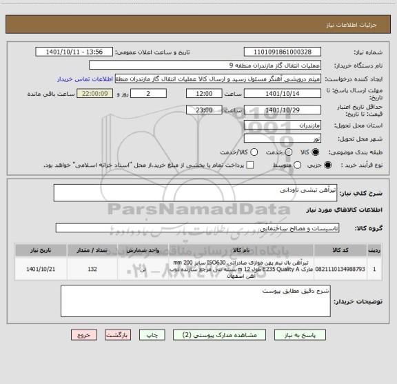 استعلام تیرآهن نبشی ناودانی