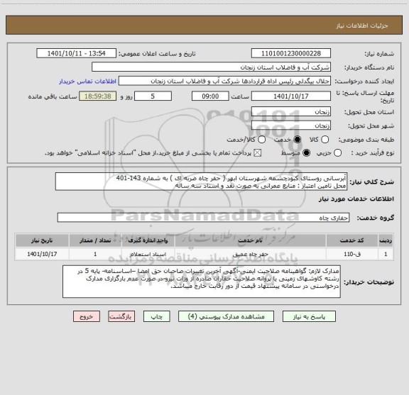 استعلام آبرسانی روستای کبودچشمه شهرستان ابهر ( حفر چاه ضربه ای ) به شماره 143-401
محل تامین اعتبار : منابع عمرانی به صورت نقد و اسناد سه ساله