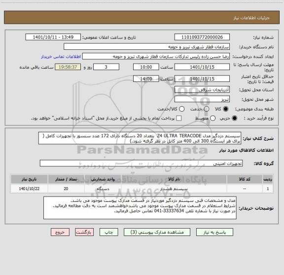 استعلام سیستم دزدگیر مدل Z4 ULTRA TERACODE  بتعداد 20 دستگاه دارای 172 عدد سنسور با تجهیزات کامل ( برای هر ایستگاه 300 الی 400 متر کابل در نظر گرفته شود.)