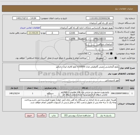 استعلام پکیج گرمایشی زمینی گازوئیلی مدل G35000 کیلو کالری ایران رادیاتور