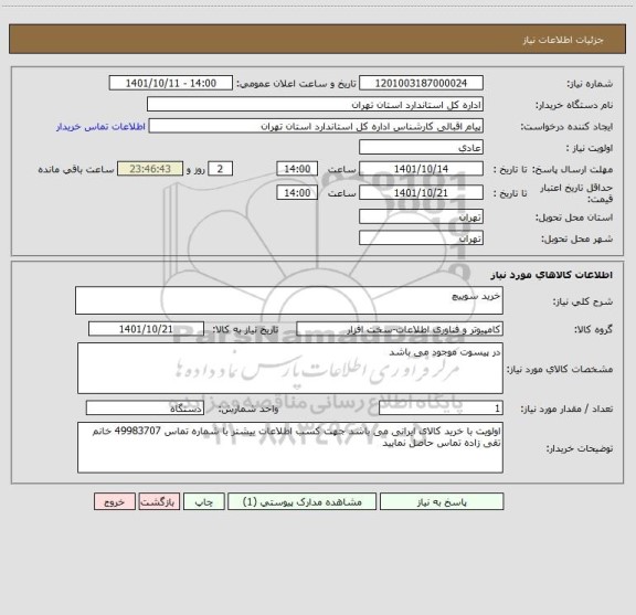 استعلام خرید سوییچ