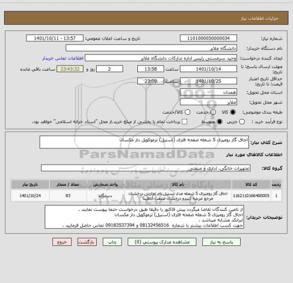 استعلام اجاق گاز رومیزی 5 شعله صفحه فلزی (استیل) ترموکوپل دار مکسان