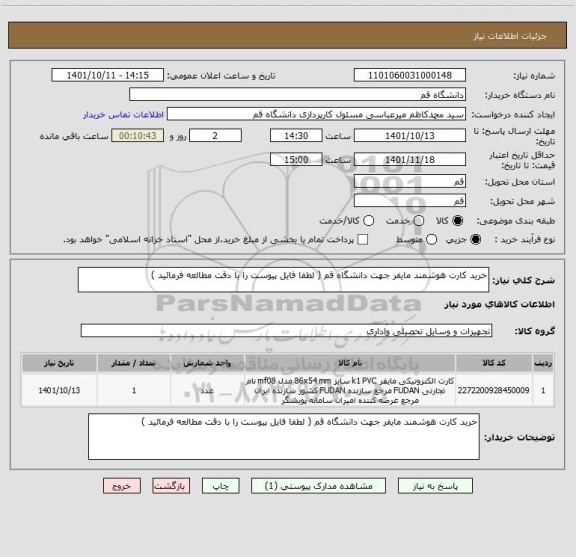 استعلام خرید کارت هوشمند مایفر جهت دانشگاه قم ( لطفا فایل پیوست را با دقت مطالعه فرمائید )