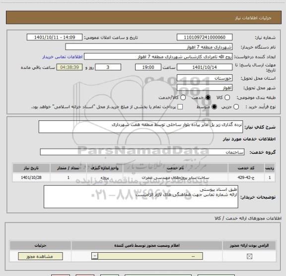 استعلام نرده گذاری زیر پل عابر پیاده بلوار ساحلی توسط منطقه هفت شهرداری