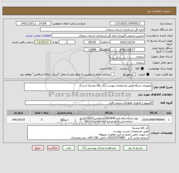 استعلام تجهیزات شبکه طبق مشخصات پیوست (کد کالا مشابه است)