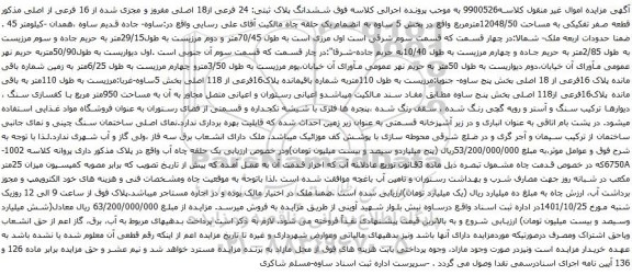 آگهی مزایده ششدانگ پلاک ثبتی: 24 فرعی از18 اصلی مفروز و مجزی شده از 16 فرعی از اصلی
