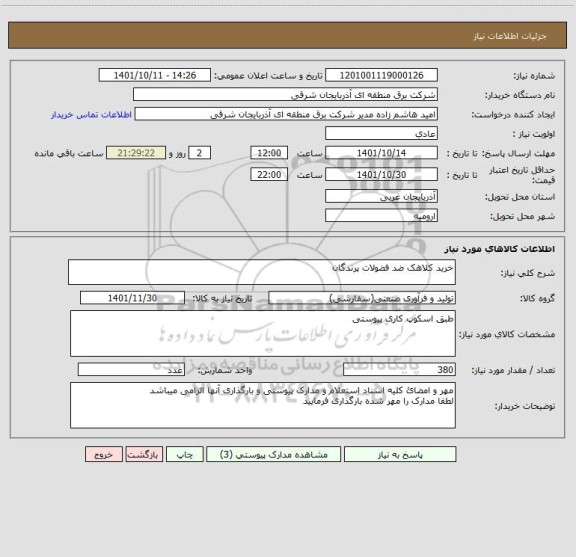 استعلام خرید کلاهک ضد فضولات پرندگان