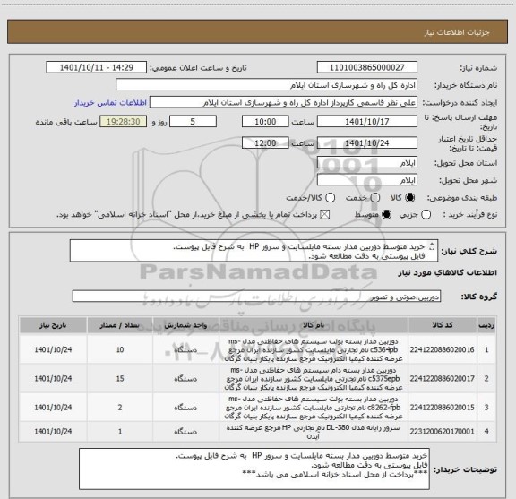 استعلام خرید متوسط دوربین مدار بسته مایلسایت و سرور HP  به شرح فایل پیوست.
فایل پیوستی به دقت مطالعه شود.
***پرداخت از محل اسناد خزانه اسلامی می باشد***