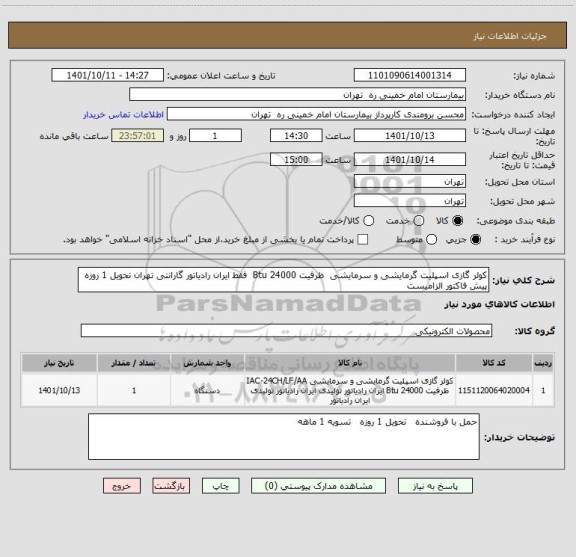 استعلام کولر گازی اسپلیت گرمایشی و سرمایشی  ظرفیت 24000 Btu  فقط ایران رادیاتور گارانتی تهران تحویل 1 روزه
پیش فاکتور الزامیست