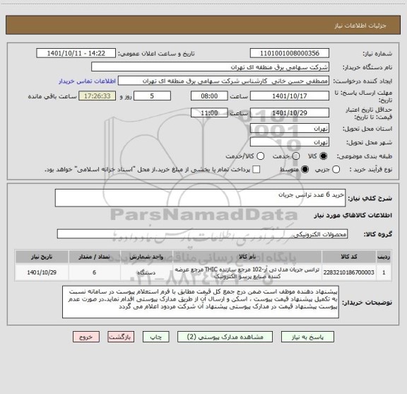 استعلام خرید 6 عدد ترانس جریان