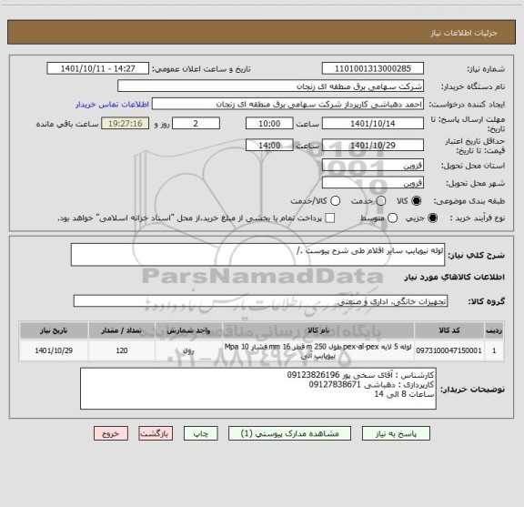 استعلام لوله نیوپایپ سایر اقلام طی شرح پیوست ./