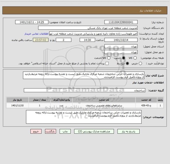 استعلام بازسازی و تعمیرات جزئی ساختمان شعبه مرکزی مارلیک.طبق لیست و نقشه پیوست.ارائه رزومه مرتبط.بازدید از پروژه.تکمیل فرم پیوست الزامیست