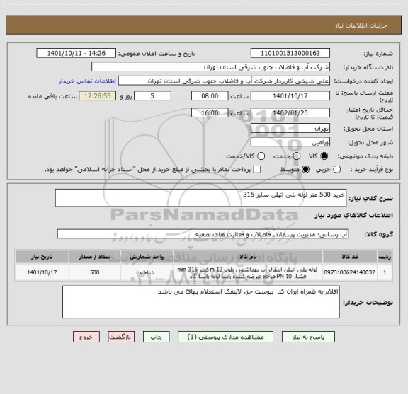 استعلام خرید 500 متر لوله پلی اتیلن سایز 315