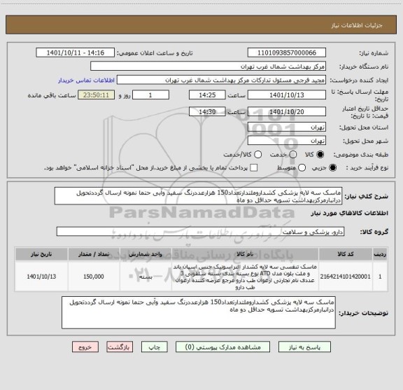 استعلام ماسک سه لایه پزشکی کشداروملتدارتعداد150 هزارعددرنگ سفید وآبی حتما نمونه ارسال گرددتحویل درانبارمرکزبهداشت تسویه حداقل دو ماه