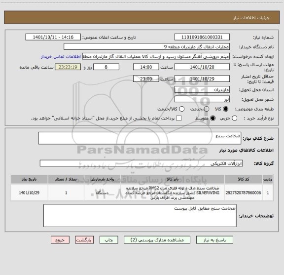 استعلام ضخامت سنج