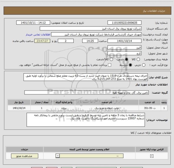 استعلام اجرای نیمه دستمزدی طرح 1519 با عنوان فیدر جدید از پست 63 تربیت معلم ضلع شمالی با برآورد اولیه طبق فهرست بهاء 1401 به مبلغ 5.215.147.272 ریال