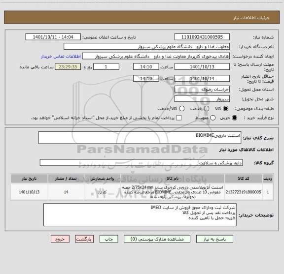 استعلام استنت داروییBIOMIME