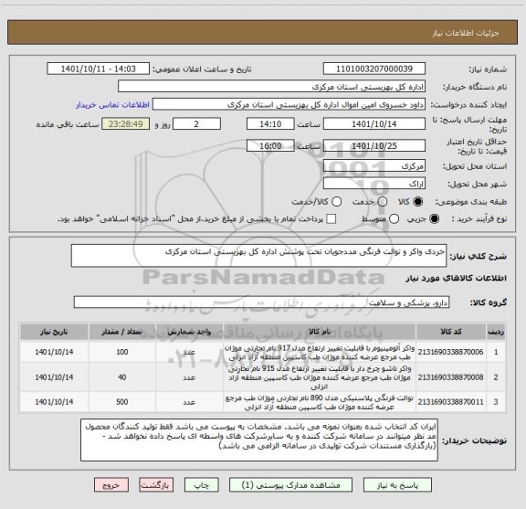 استعلام خردی واکر و توالت فرنگی مددجویان تحت پوشش اداره کل بهزیستی استان مرکزی