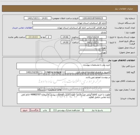 استعلام خرید روتر با مشخصات پیوست