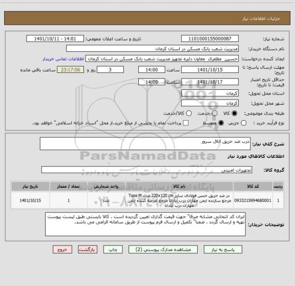 استعلام درب ضد حریق اتاق سرور