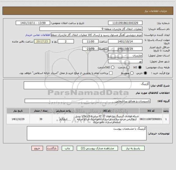 استعلام گرتینگ