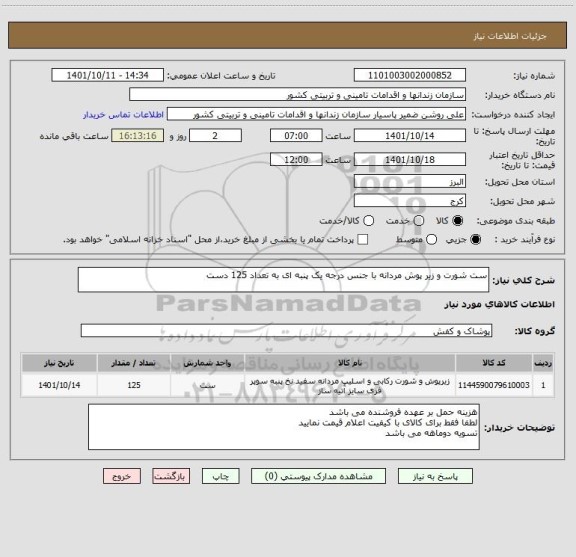استعلام ست شورت و زیر پوش مردانه با جنس درجه یک پنبه ای به تعداد 125 دست