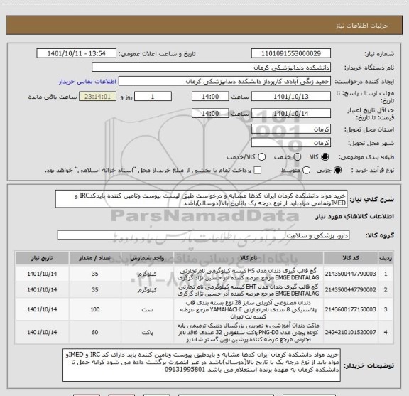 استعلام خرید مواد دانشکده کرمان ایران کدها مشابه و درخواست طبق لیست پیوست وتامین کننده بایدکدIRC و IMEDوتمامی موادباید از نوع درجه یک باتاریخ بالا(دوسال)باشد