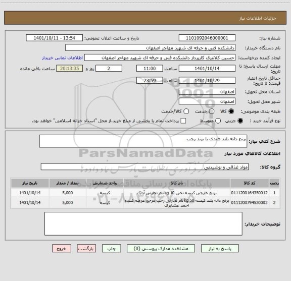 استعلام برنج دانه بلند هندی با برند رجب