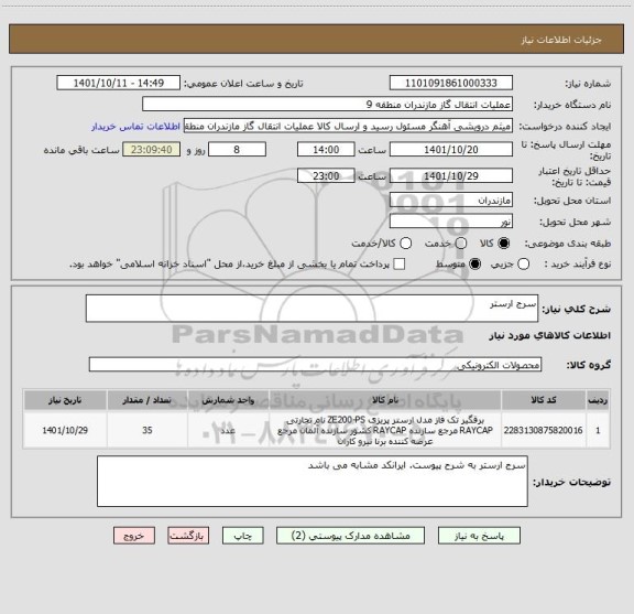 استعلام سرج ارستر