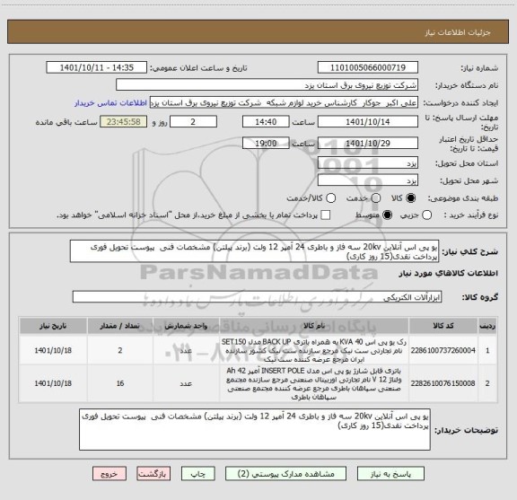 استعلام یو پی اس آنلاین 20kv سه فاز و باطری 24 آمپر 12 ولت (برند پیلتن) مشخصات فنی  پیوست تحویل فوری پرداخت نقدی(15 روز کاری)
