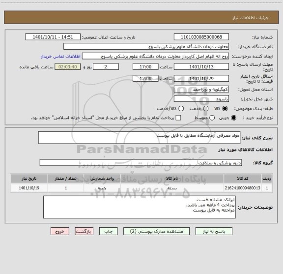 استعلام مواد مصرفی آزمایشگاه مطابق با فایل پیوست