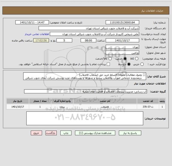 استعلام وصول مطالبات معوقه(اقساط خرید حق انشعاب فاضلاب)
درمحدوده خدماتی امورآب وفاضلاب پیشوا و شهرها و روستاهای تحت پوشش شرکت آبفای جنوب شرقی استان تهران