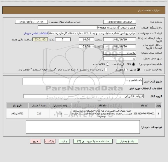 استعلام باند باکس و ...
