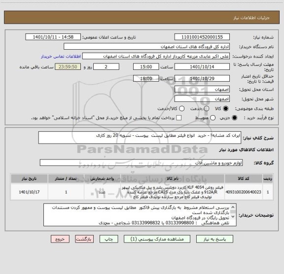 استعلام ایران کد مشابه! - خرید  انواع فیلتر مطابق لیست  پیوست - تسویه 20 روز کاری