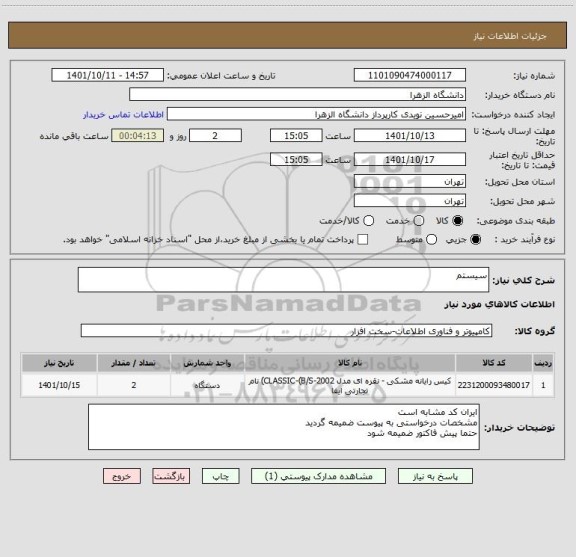 استعلام سیستم